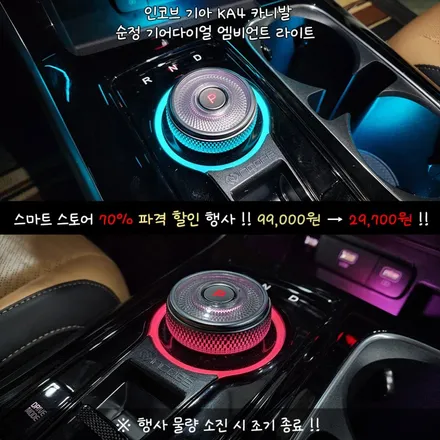 70%할인 99,000원→29,700원 KA4 카니발 순정 다이얼 기어 엠비언트 튜닝 시공 12월 할인행사 기회 놓치지 마세요 / 부산,김해