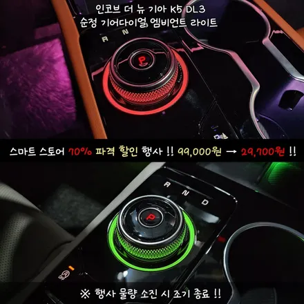 99,000원 → 29,700원 !! 더 뉴 K5 DL3 페이스리프트 엠비언트 라이트 조그 기어 다이얼 튜닝 70% 할인 순정 그대로 업그레이드 내 차에 크리스마스 선물하세요 !! / 부산,김해