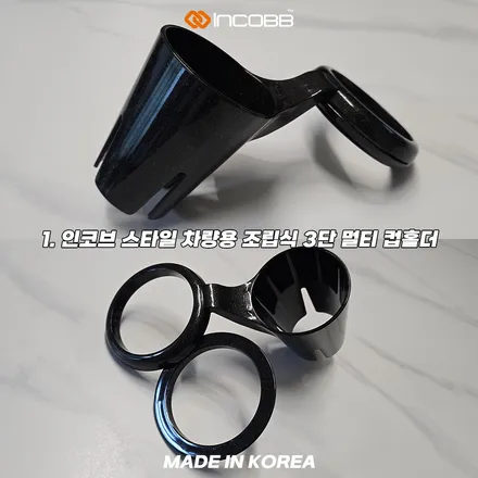 인코브 차량용 컵홀더 추천, 고정형보다 조립식이 편한 이유 / 부산,김해