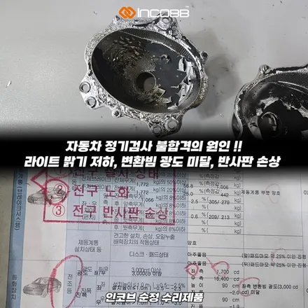 좌우 17만 싼타페 DM 반사판 수리 감사 행사 공임 포함 전조등 변환빔 3000CD 이하 광도 미달 부족 리플렉터 해결 인코브 본사 / 부산,김해