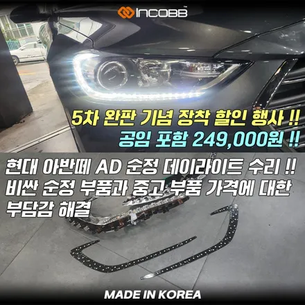 공임포함 24만9천원 !! 아반떼AD DRL 점등 불량 원인과 해결 5차 완판 기념 행사 전체 교환 없이 해결 / 부산,김해