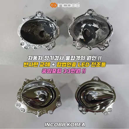 양쪽 33만에 뉴 쏘렌토 R 반사판과 합법인증 LED 전조등 모두 교체 수리 변환빔 광도 미달 정기검사 불합격 원인 해결 / 부산,김해