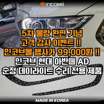 1세트 99,000원 아반떼AD 데이라이트 주간주행등 점등불량 원인과 수리 비용 헤드라이트 교체 없이 해결 / 부산,김해