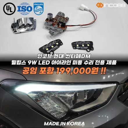 양쪽 199,000원 부산 싼타페DM 아이라인 미등 수리 비용  점등 불량 문제 해결 / 부산,김해