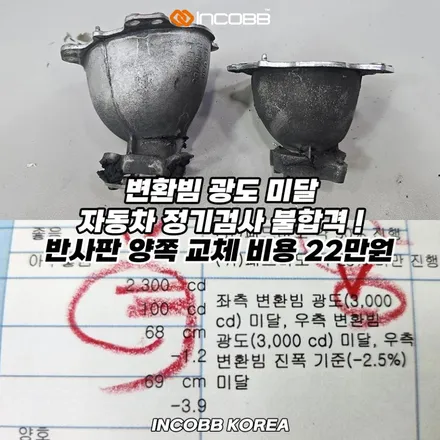 좌우 1세트 22만원 부산 더 뉴 K5 1.5세대 반사판 교체 비용 수리 전조등 3000CD 변환빔 광도 미달 부족 검사 부적합 / 부산,김해