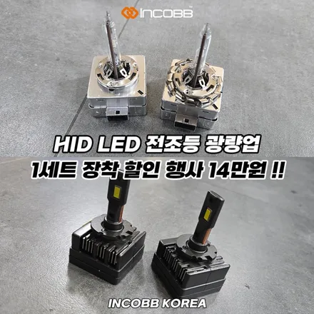 한정 수량 10대 14만 부산 아반떼AD HID D5S 벌브 교체 광량업그레이드 예방 정비 / 부산,김해