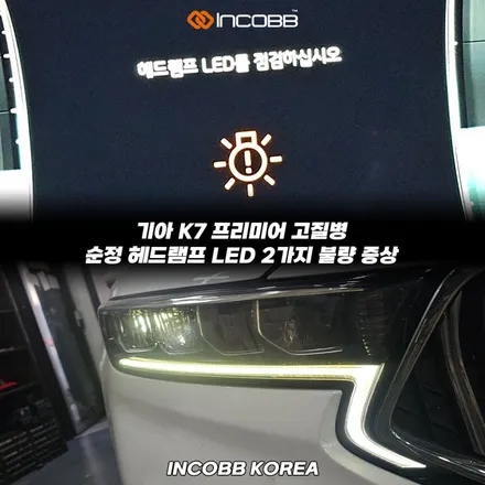 파격할인19만원 부산 K7 프리미어 LED 헤드라이트 점등 불량 헤드램프 LED 점검 경고등 문제 / 부산,김해