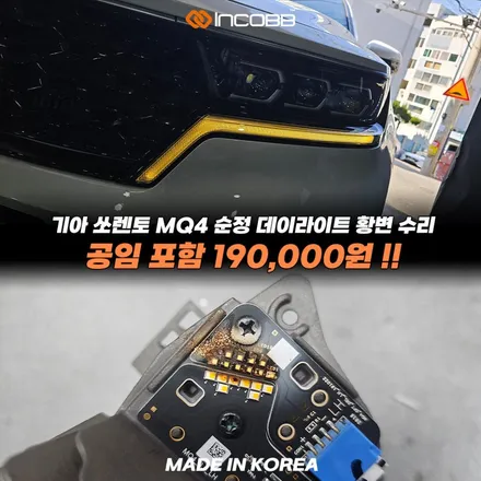 파격 할인 19만원 쏘렌토 MQ4 황변 데이라이트 수리 변색 문제 완벽 해결 인코브 / 부산,김해