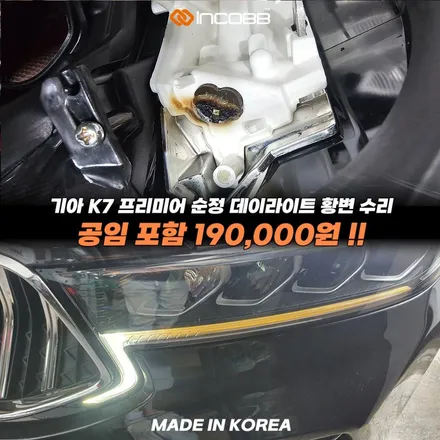 파격 할인 19만원 부산 K7 프리미어 데이라이트 황변 문제 수리 점등 불량 원인 해결 / 부산,김해