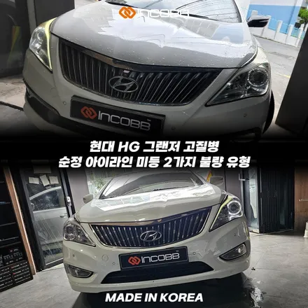 HG 그랜저 아이라인 미등 수리 양쪽 199,000원, 정기검사 불합격 전에 해결하세요 / 부산,김해