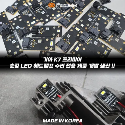 📢 인코브 기아 K7 프리미어 90W 순정 LED 헤드램프 수리 전용 제품 출시 !! ✨ 순정 LED 헤드램프보다2배 이상 밝은 미친 광량 !! / 부산,김해