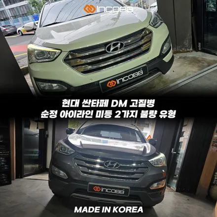부산 싼타페DM 아이라인 미등 눈썹등 수리 황변이 보인다면 이미 고장이 시작된 겁니다 / 부산,김해