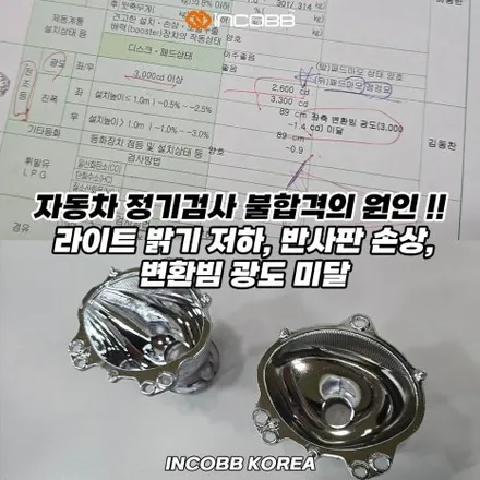 양쪽 149,000원 싼타페 DM 헤드라이트 반사판 교체 수리 비용 변환빔 광도 미달 부족 / 부산,김해