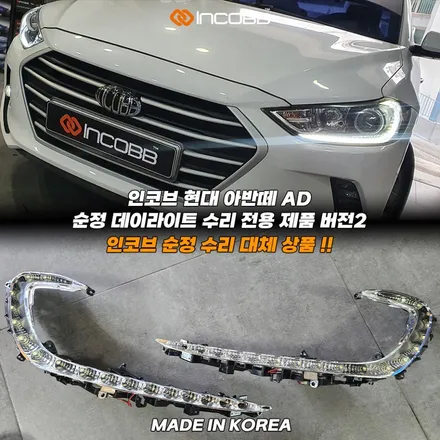 아반떼AD 주간주행등 점등불량 순정 PCB 1:1 교체 버전2 출시 !! 인코브 순정 수리 대체 상품 / 부산,김해