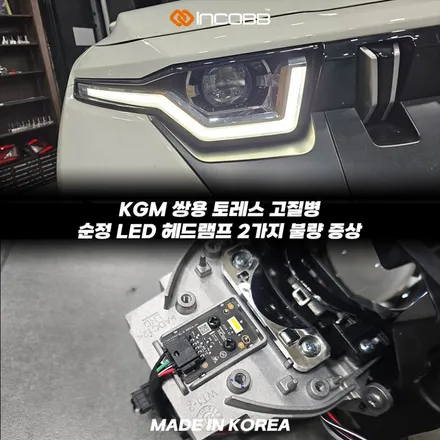 KGM 토레스 헤드램프 수리 LED 점등불량 한쪽 25만원 / 부산,김해