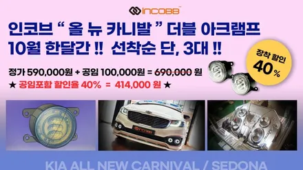기아 올 뉴 카니발 인코브 신형 다크 크롬 엠블럼 교체 70% 할인 이벤트 / 부산,김해