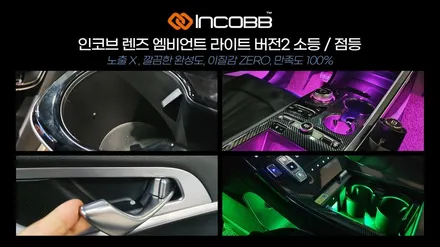 부산 스토닉 엠비언트 라이트 비노출 무드등 실내 튜닝 시공 전문 인코브 / 부산,김해