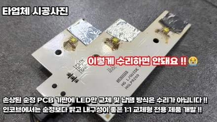 싼타페 DM 아이라인 미등 수리 불량 인코브 전용 제품으로 해결가능합니다 / 부산,김해