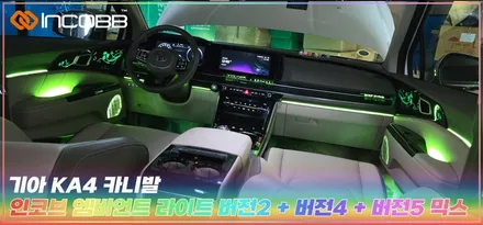 카니발 KA4 프리미엄 엠비언트 라이트 버전2 부산 인코브와 함께 하는 2025 오프라인 장착 할인 행사 / 부산,김해