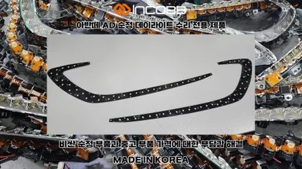 김해부산 아반떼 AD  데이라이트 DLR 주간주행등 고장 수리 인코브 본사 / 부산,김해