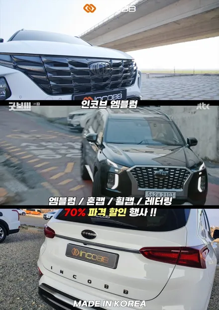 70% 특가 할인 이벤트 카니발 기아 엠블럼 교체 DIY 튜닝 인코브 스마트 스토어 온라인 행사 놓치지 마세요 / 부산,김해