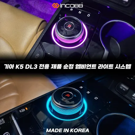 K5 DL3 엠비언트 추천 기어다이얼은 순정형 구조가 답입니다 / 부산,김해
