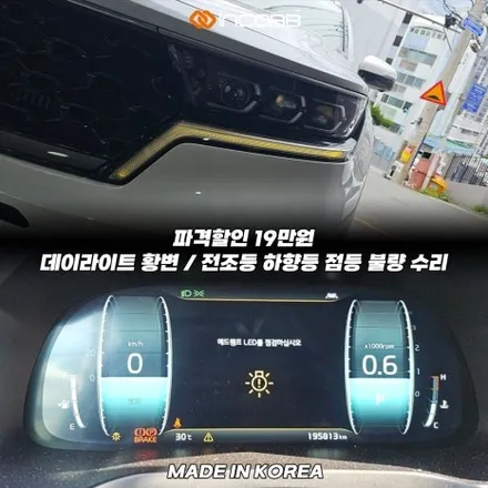 파격 할인 19만 K7 프리미어 데이라이트 황변 DRL 주간주행등  변색 수리 점등 불량  문제 해결 인코브 본사 / 부산,김해