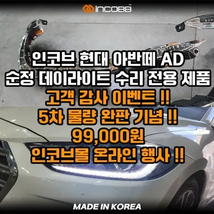 1세트 99,000원 아반떼AD 데이라이트 주간주행등 점등불량 원인과 수리 비용 헤드라이트 교체 없이 해결 / 부산,김해