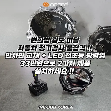 양쪽 149,000원 부산 맥스크루즈 반사판 교체 자동차 정기 검사 변환빔 광도 미달 문제 해결 / 부산,김해