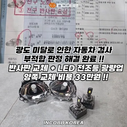 양쪽 22만원 부산 뉴 쏘렌토R 반사판 교체 수리 변환빔 광도 미달 3000CD 불합격 원인 해결 인코브 / 부산,김해
