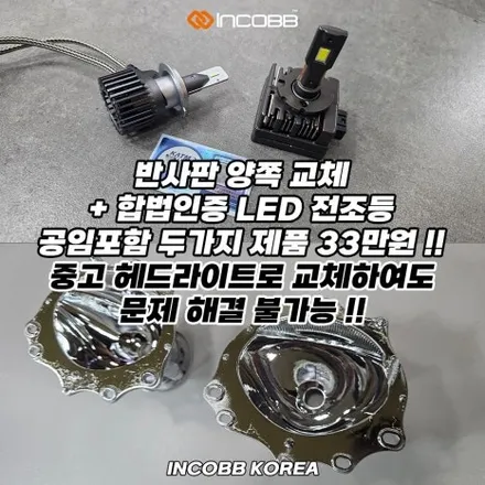 양쪽 22만 원 I40 반사판 교체 수리 비용 변환빔 광도 미달 부족 / 부산,김해
