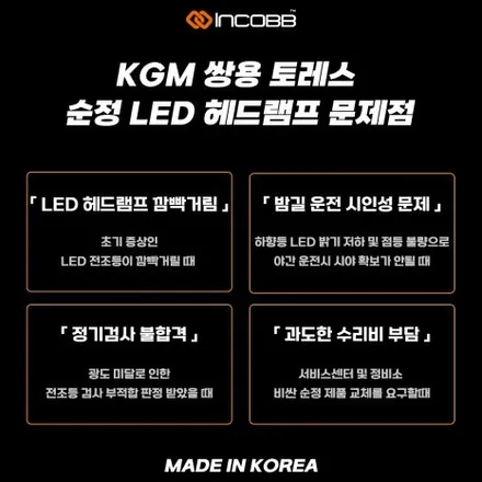 KGM 쌍용 토레스 45W 순정 LED 헤드램프 수리 전용 제품 하향등 밝기 저하 떨림 점등 불량 문제 해결 / 부산,김해