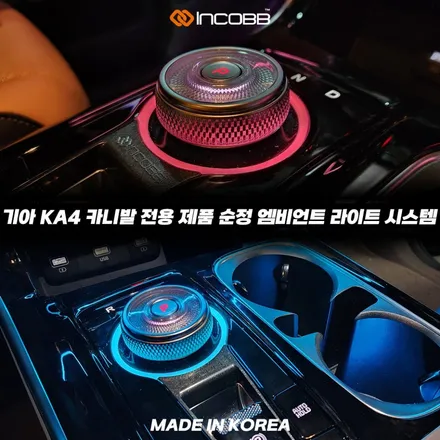 KA4 카니발 순정 기어다이얼 엠비언트 DIY 센터콘솔 실내 튜닝 / 부산,김해