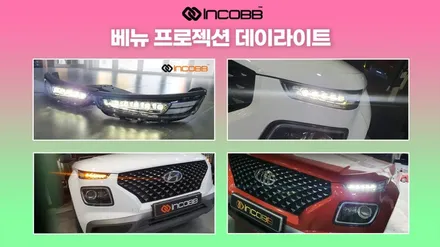 아반떼AD QM6 SM6 올뉴카니발  데이라이트 리어리플렉터 교체 / 부산,김해