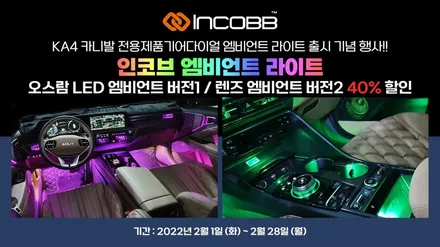 제네시스 G70 엠비언트 라이트 인코브 시공 / 부산 튜닝 비노출 풋등 컵홀더 송풍구 / 부산,김해