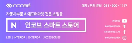 부산 HG그랜저 미등 아이라인 고장 불량 인코브 필립스 9W LED 전용제품으로 수리받으세요 / 부산,김해