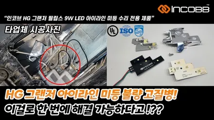 부산 K7 프리미어 헤드램프 수리 데이라이트 황변 해결 방법 / 부산,김해