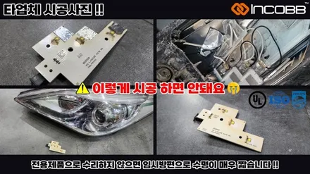 현대 HG 그랜저 아이라인 미등 완벽 수리 솔루션 불량 미등 이젠 걱정 마세요 인코브 필립스 9W LED 수리 전용 제품 / 부산,김해