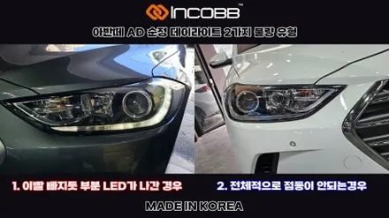 아반떼AD 데이라이트 수리 주간주행등 DRL 불량 / 부산,김해