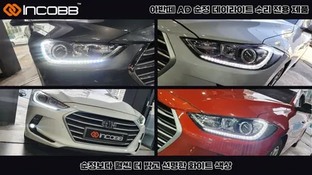 아반떼AD 순정 데이라이트 DRL 점등 불량 헤드라이트 전체 교환 말고 수리 제품으로 해결하세요 / 부산,김해