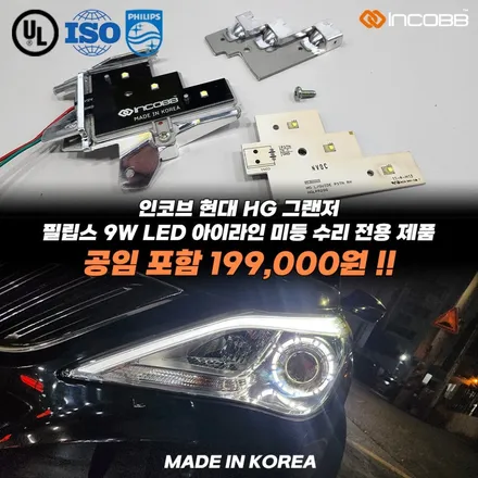 그랜저HG 미등 수리 아이라인 고장 해결 방법 비용까지 정리 / 부산,김해