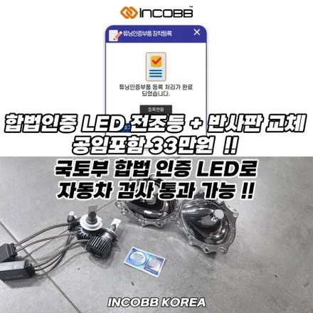 양쪽 14,9만 반사판 교체 수리 비용 자동차 정기검사 변환빔 광도 3000CD 미만 불합격 해결 인코브 본사 / 부산,김해