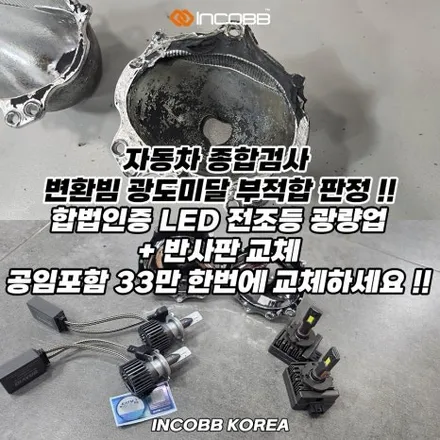 양쪽 22만원 부산 뉴 쏘렌토R 반사판 교체 수리 변환빔 광도 미달 3000CD 불합격 원인 해결 인코브 / 부산,김해