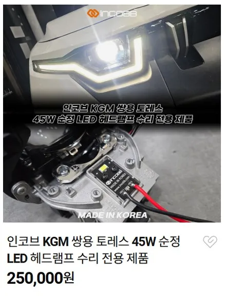 토레스 헤드램프 LED 수리 인코브 순정 수리 대체 상품 평생 무상 A/S 불량 0% 25만원 공임 포함 / 부산,김해