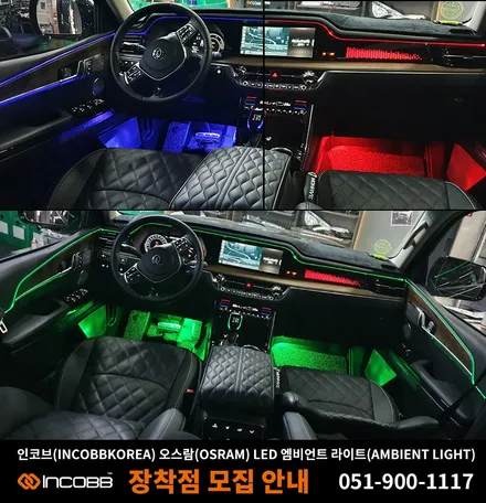부산 엠비언트 라이트 인코브 전국 지점 장착 교육 / 부산,김해