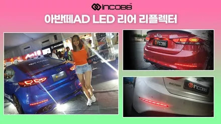 아반떼AD QM6 SM6 올뉴카니발  데이라이트 리어리플렉터 교체 / 부산,김해