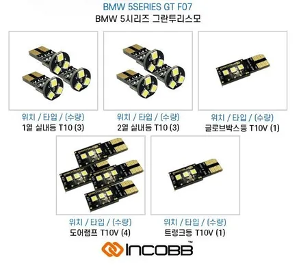 수입차 LED 실내등 에러 경고등 걱정 문제 없습니다. BMW 그란투리스모 5GT 인코브 x 필립스 LED 실내등 교체 !! / 부산,김해