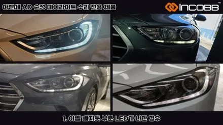 아반떼AD 데이라이트 수리 주간주행등 DRL 불량 / 부산,김해