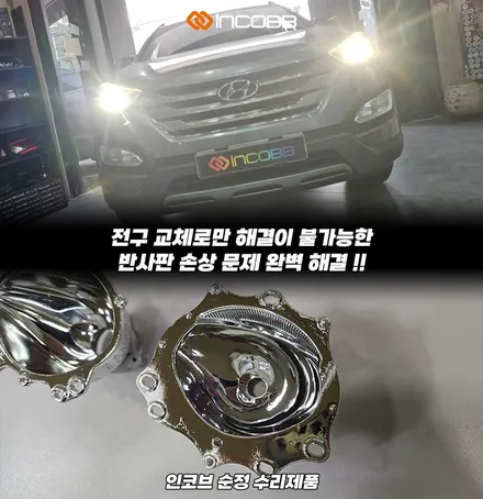 반사판 교체 수리 K5 1세대 하이브리드 양쪽 22만원 한정 수량 행사 라이트 밝기 약한 문제 해결 / 부산,김해