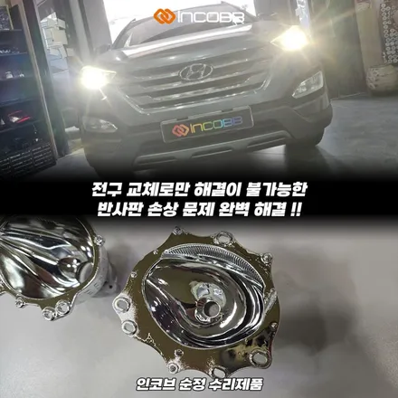 반사판 교체 수리 더 뉴 K5 1.5세대 양쪽 22만원 한정 수량 행사 라이트 밝기 약한 문제 해결 / 부산,김해